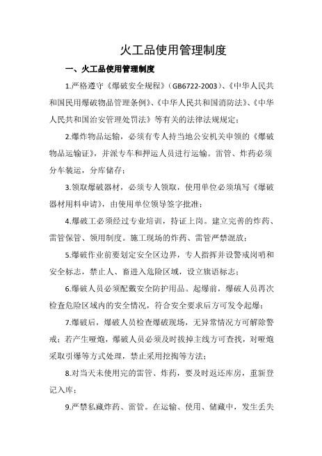 火工品使用管理制度