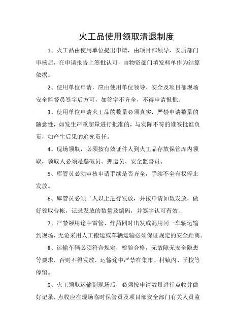 火工品使用领取清退制度