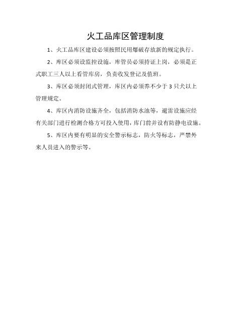 火工品库区管理制度
