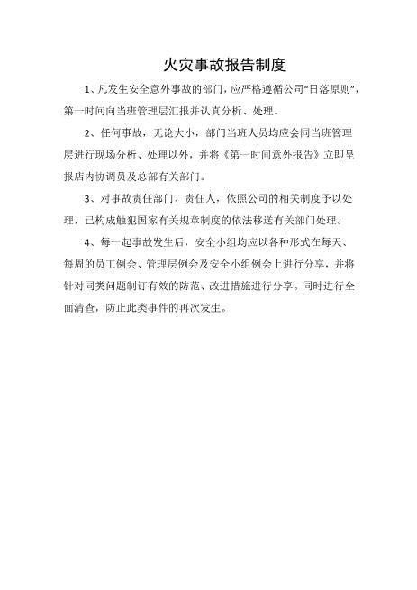 火灾事故报告制度