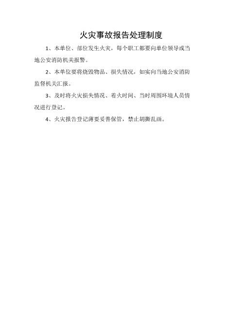 火灾事故报告处理制度