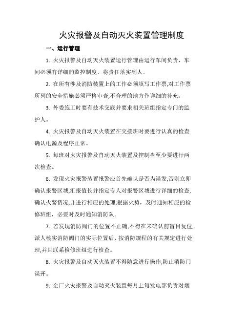 火灾报警及自动灭火装置管理制度