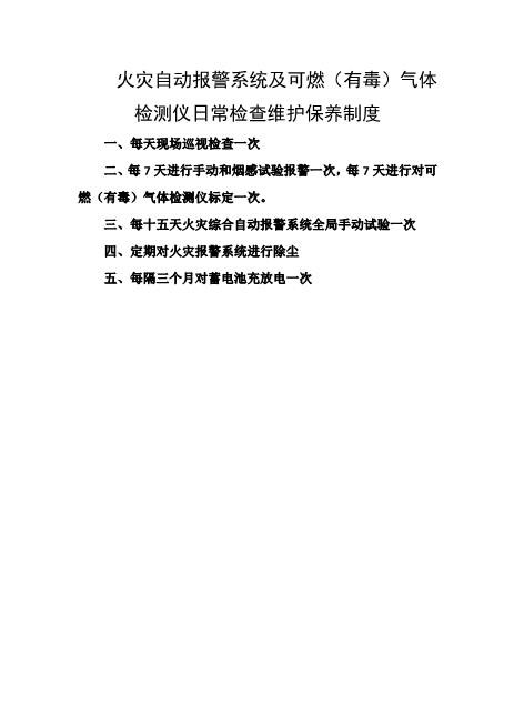 火灾自动报警系统及可燃（有毒）气体检测仪日常检查维护保养制度