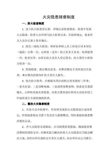 火灾隐患排查制度