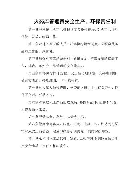 火药库管理员安全生产