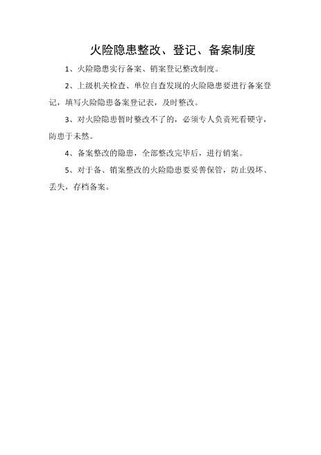 火险隐患整改、登记、备案制度