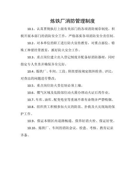 炼铁厂消防管理制度