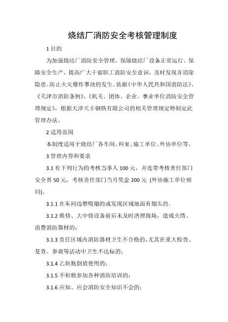 烧结厂消防安全考核管理制度