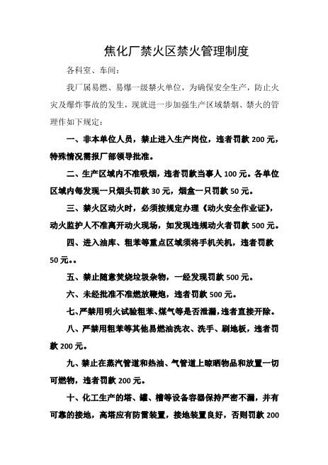 焦化厂禁火区禁火管理制度