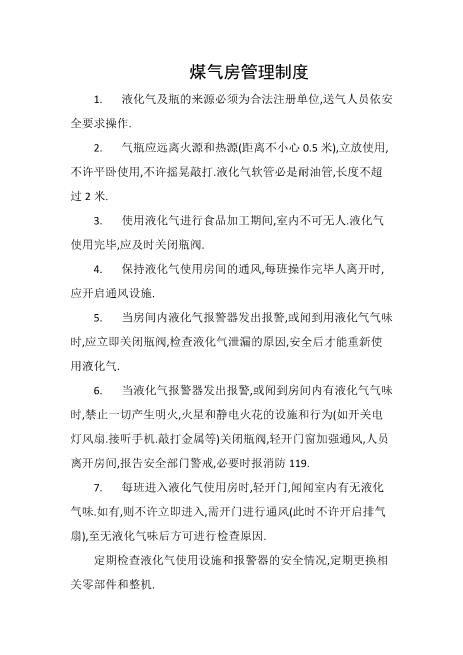 煤气房管理制度
