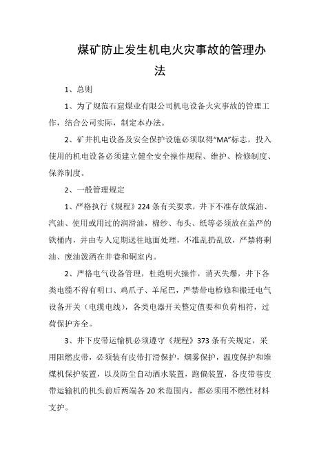 煤矿防止发生机电火灾事故的管理办法