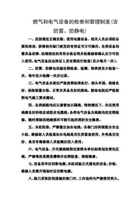 燃气和电气设备的检查和管理制度(含防雷、防静电)