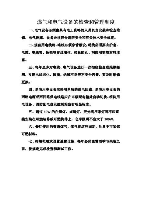 燃气和电气设备的检查和管理制度