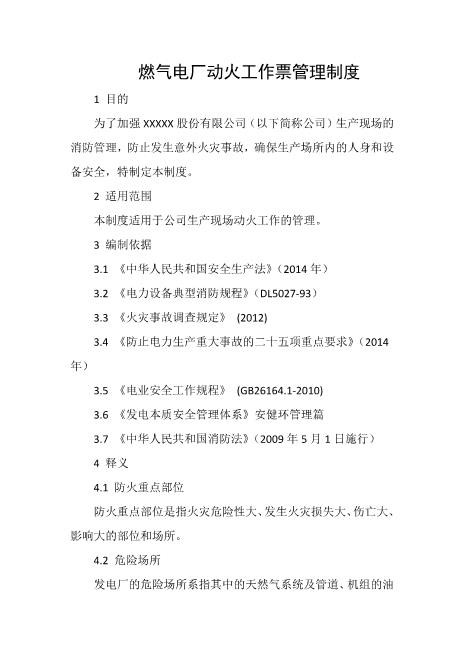 燃气电厂动火工作票管理制度