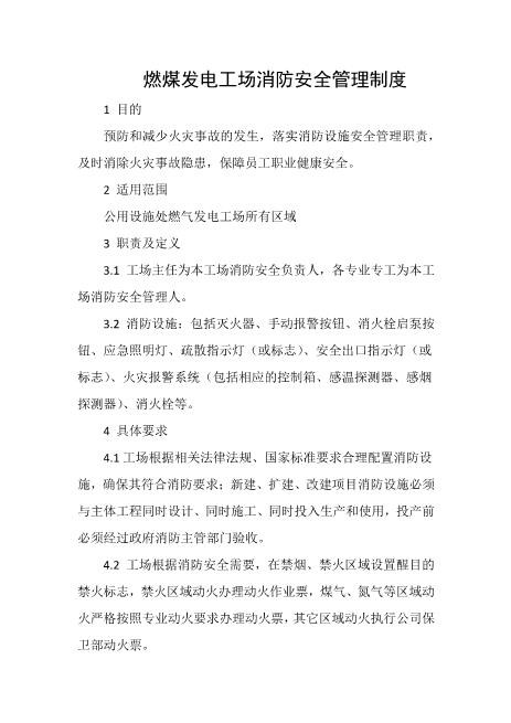 燃煤发电工场消防安全管理制度