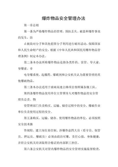 爆炸物品安全管理办法