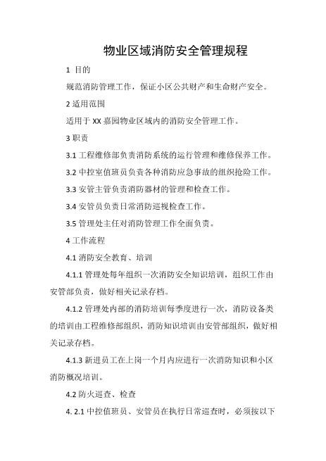 物业区域消防安全管理规程