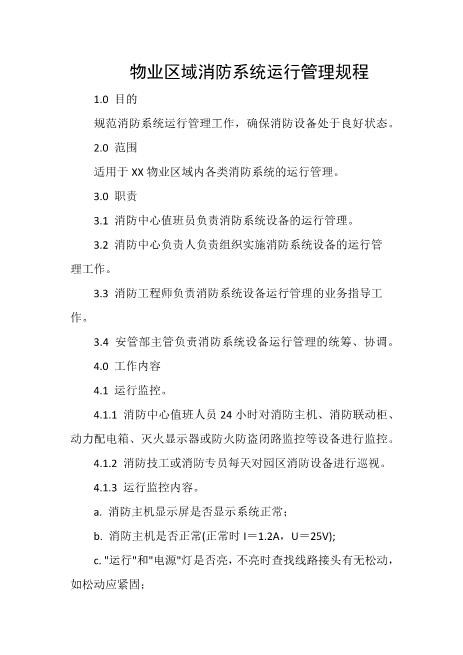 物业区域消防系统运行管理规程