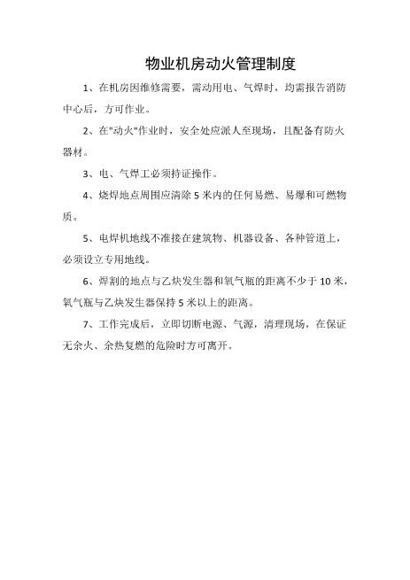 物业机房动火管理制度