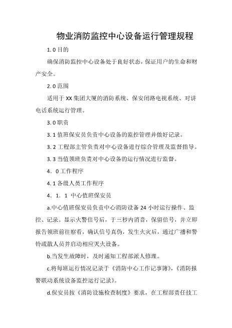 物业消防监控中心设备运行管理规程