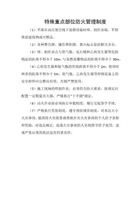 特殊重点部位防火管理制度