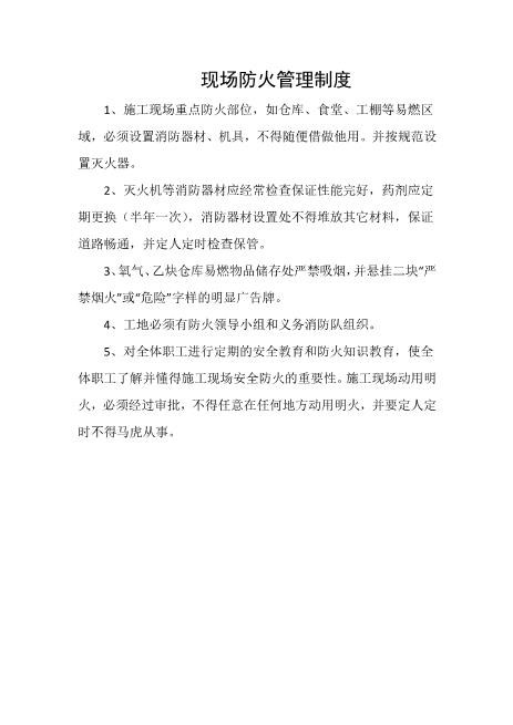 现场防火管理制度