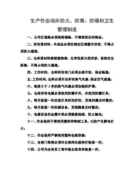 生产作业场所防火、防毒、防爆和卫生管理制度