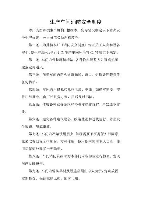 生产车间消防安全制度
