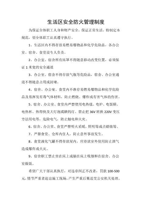 生活区安全防火管理制度