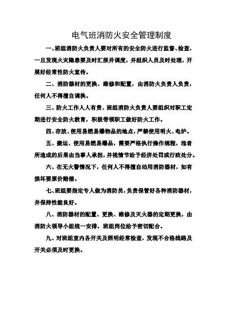 电气班消防火安全管理制度