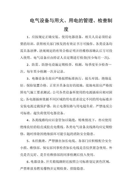 电气设备与用火、用电的管理、检查制度