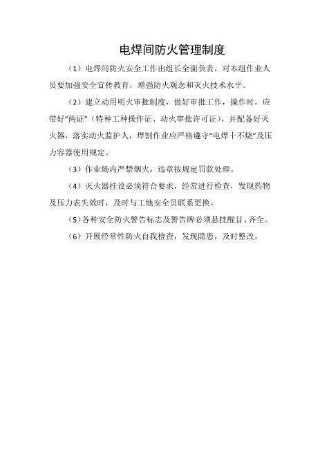 电焊间防火管理制度
