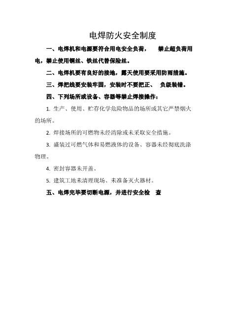 电焊防火安全制度