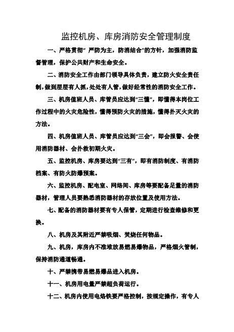 监控机房、库房消防安全管理制度