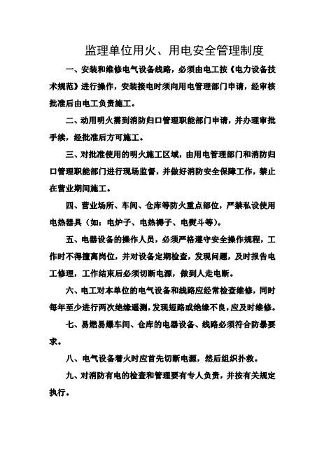 监理单位用火、用电安全管理制度