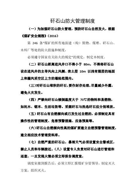 矸石山防火管理制度