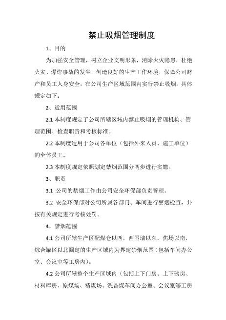 禁止吸烟管理制度