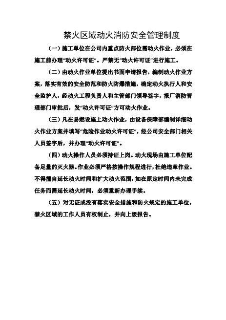 禁火区域动火消防安全管理制度