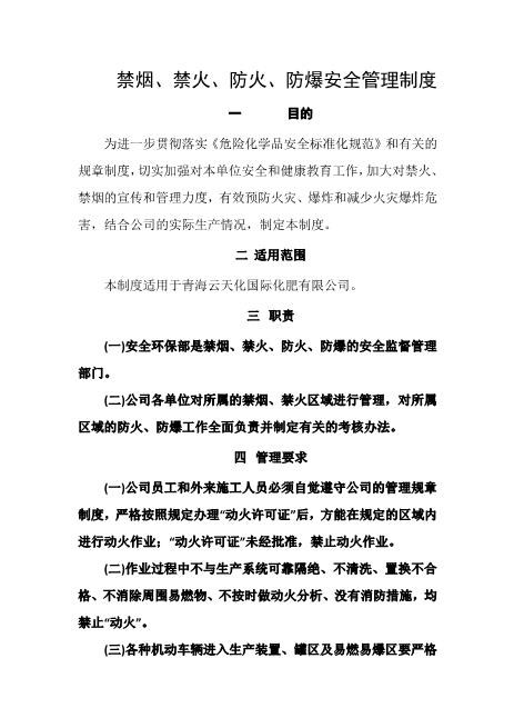 禁烟、禁火、防火、防爆安全管理制度