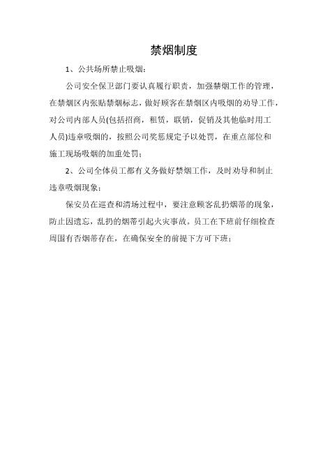 禁烟制度