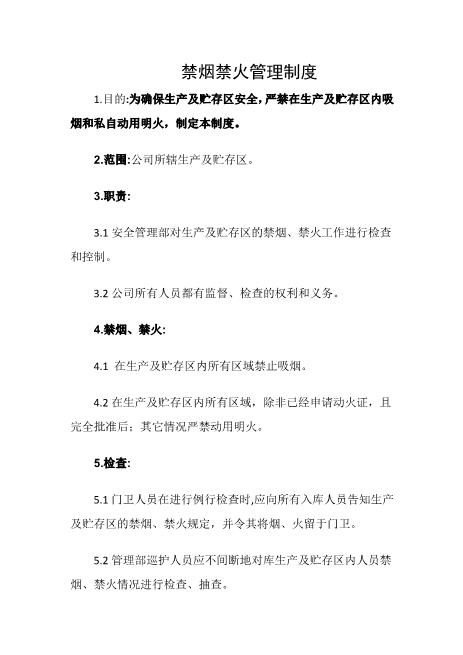 禁烟禁火管理制度