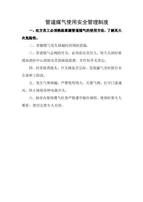管道煤气使用安全管理制度