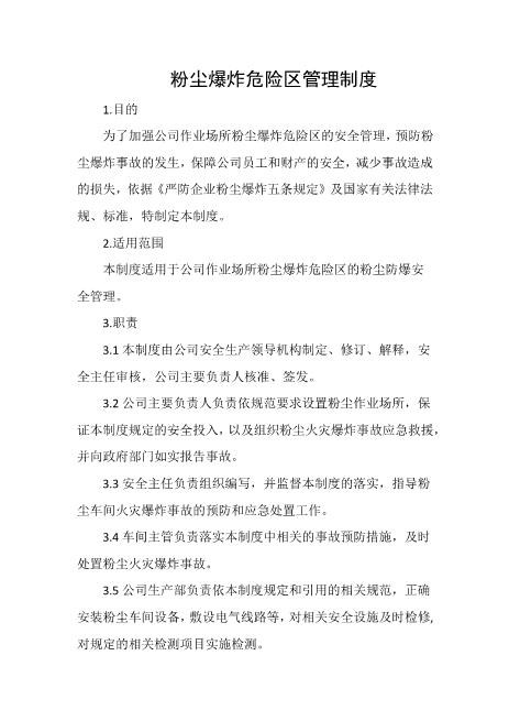 粉尘爆炸危险区管理制度