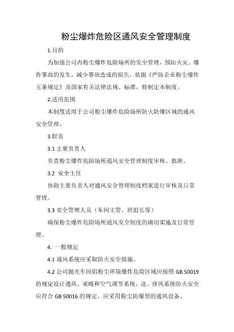 粉尘爆炸危险区通风安全管理制度