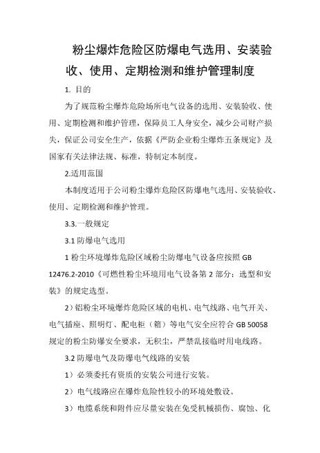 粉尘爆炸危险区防爆电气选用、安装验收、使用、定期检测和维护管理制度