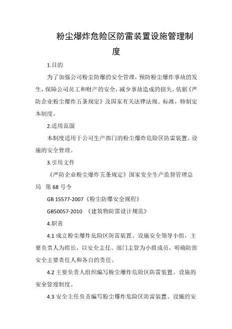 粉尘爆炸危险区防雷装置设施管理制度