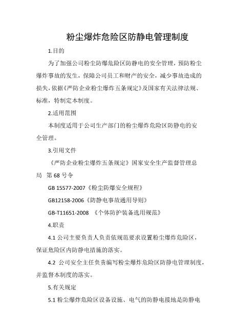 粉尘爆炸危险区防静电管理制度