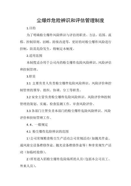 粉尘爆炸危险辨识和评估管理制度