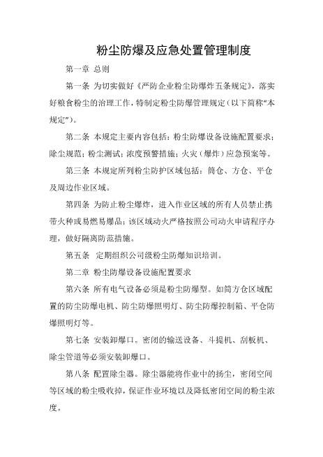 粉尘防爆及应急处置管理制度
