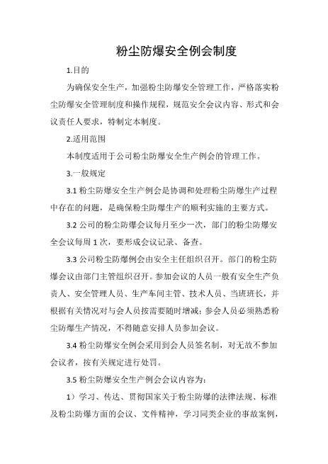 粉尘防爆安全例会制度